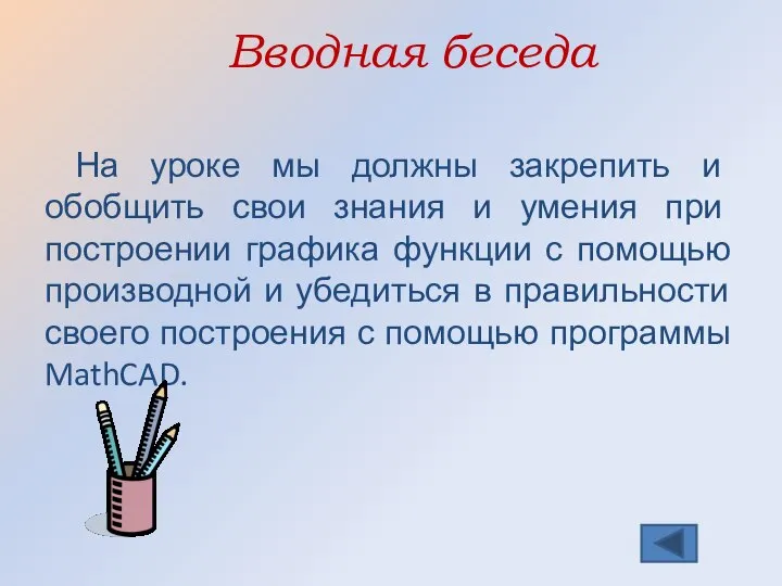 На уроке мы должны закрепить и обобщить свои знания и умения