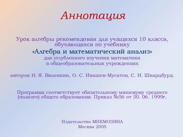 Аннотация Урок алгебры рекомендован для учащихся 10 класса, обучающихся по учебнику