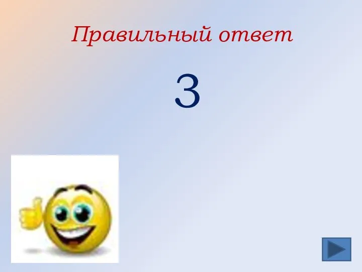 Правильный ответ 3