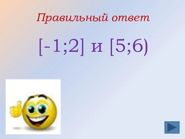 Правильный ответ [-1;2] и [5;6)