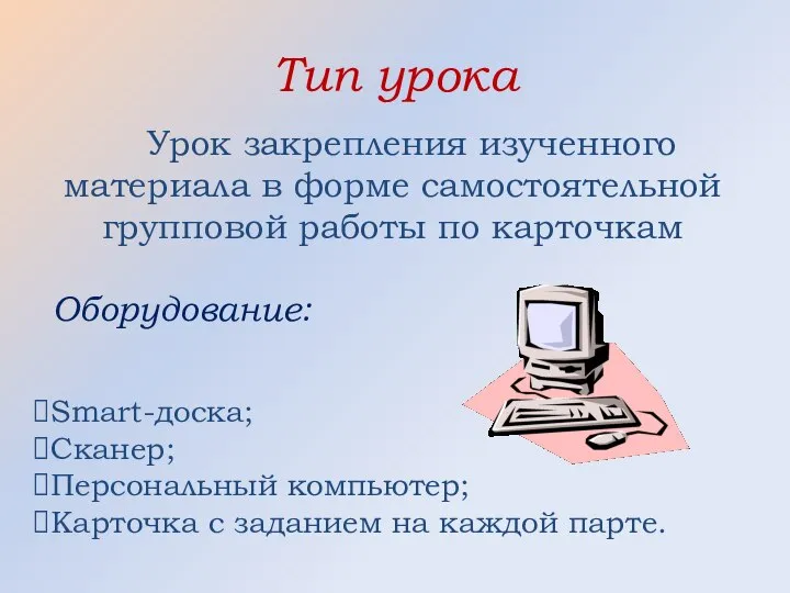 Тип урока Урок закрепления изученного материала в форме самостоятельной групповой работы