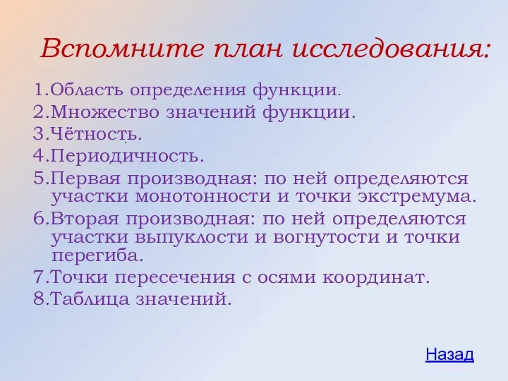 Вспомните план исследования: 1.Область определения функции. 2.Множество значений функции. 3.Чётность. 4.Периодичность.