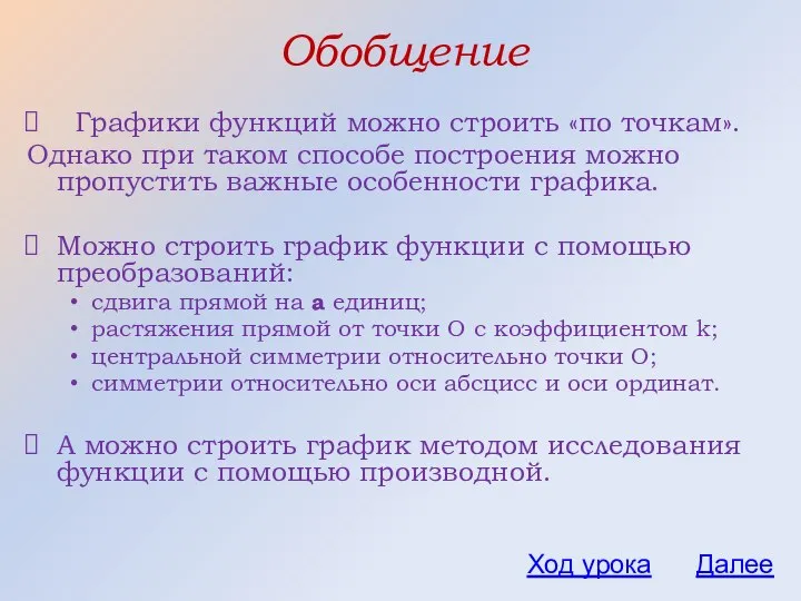 Обобщение Графики функций можно строить «по точкам». Однако при таком способе