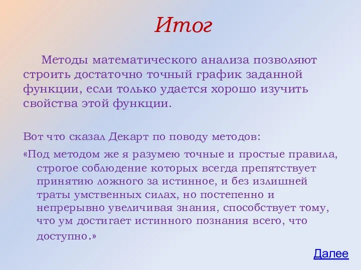 Итог Вот что сказал Декарт по поводу методов: «Под методом же