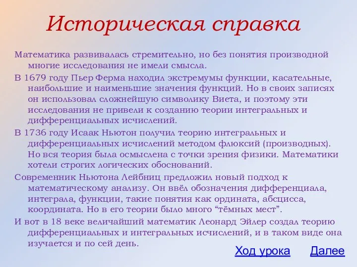 Математика развивалась стремительно, но без понятия производной многие исследования не имели