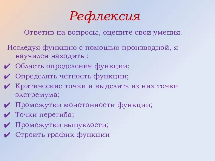 Исследуя функцию с помощью производной, я научился находить : Область определения