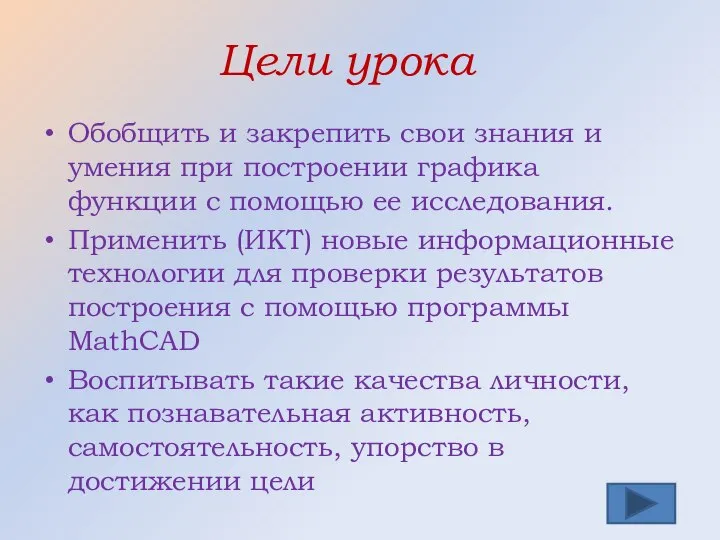 Цели урока Обобщить и закрепить свои знания и умения при построении