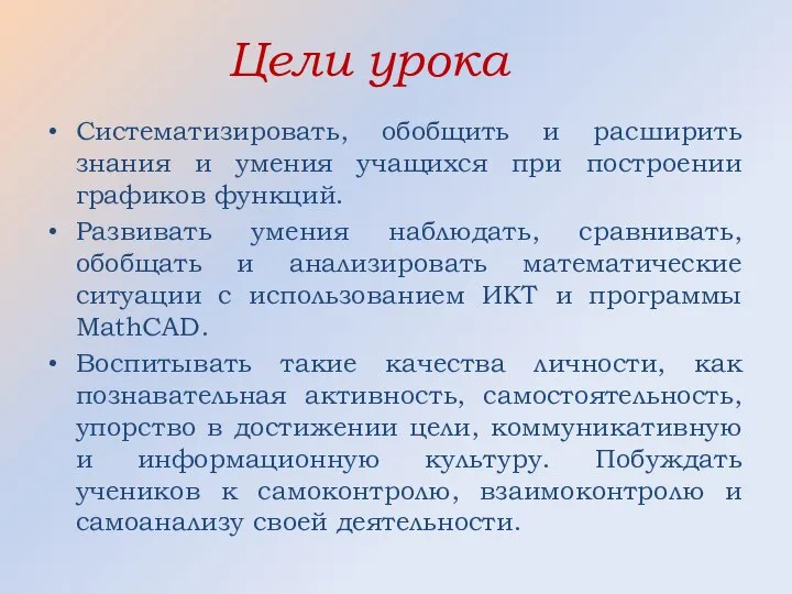 Цели урока Систематизировать, обобщить и расширить знания и умения учащихся при