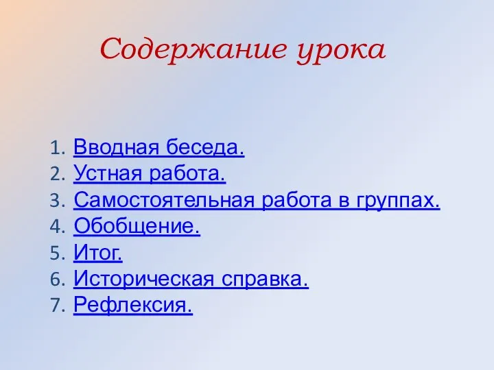 Содержание урока Вводная беседа. Устная работа. Самостоятельная работа в группах. Обобщение. Итог. Историческая справка. Рефлексия.