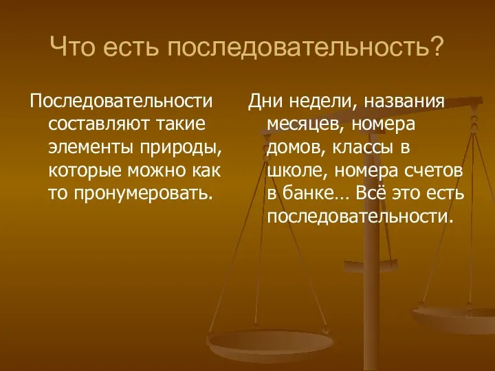 Что есть последовательность? Последовательности составляют такие элементы природы, которые можно как