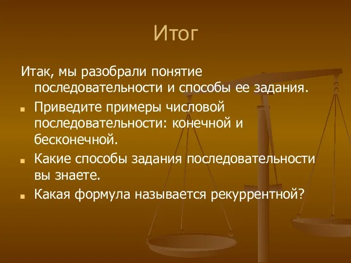 Итог Итак, мы разобрали понятие последовательности и способы ее задания. Приведите