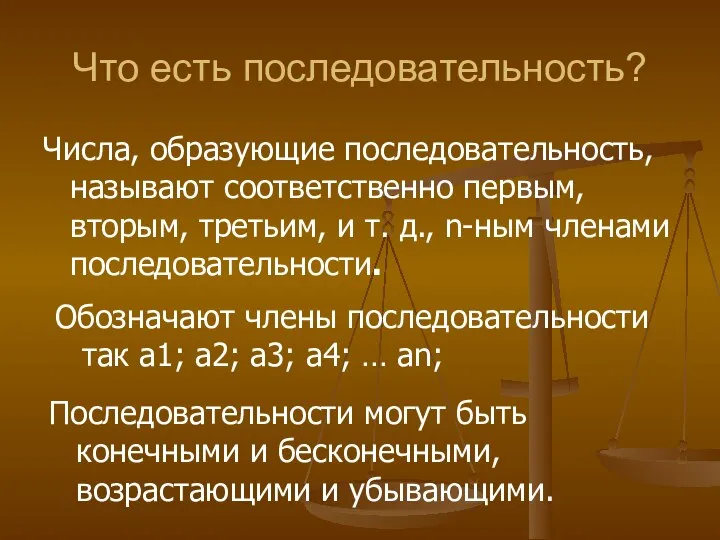 Что есть последовательность? Числа, образующие последовательность, называют соответственно первым, вторым, третьим,