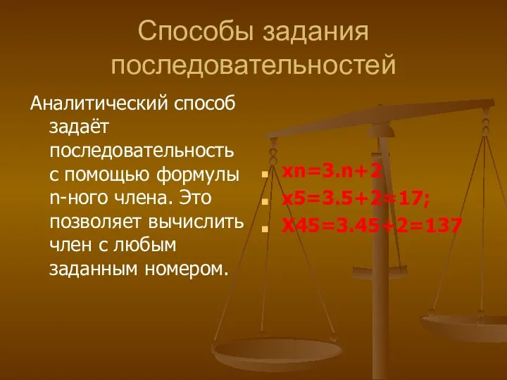 Способы задания последовательностей Аналитический способ задаёт последовательность с помощью формулы n-ного