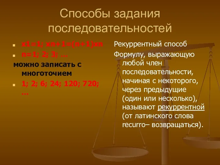 Способы задания последовательностей х1=1; хn+1=(n+1)xn n=1; 2; 3; … можно записать