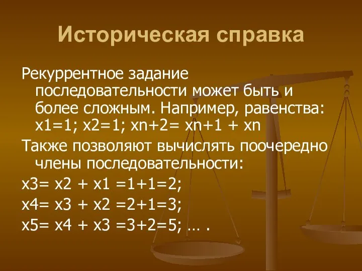 Историческая справка Рекуррентное задание последовательности может быть и более сложным. Например,