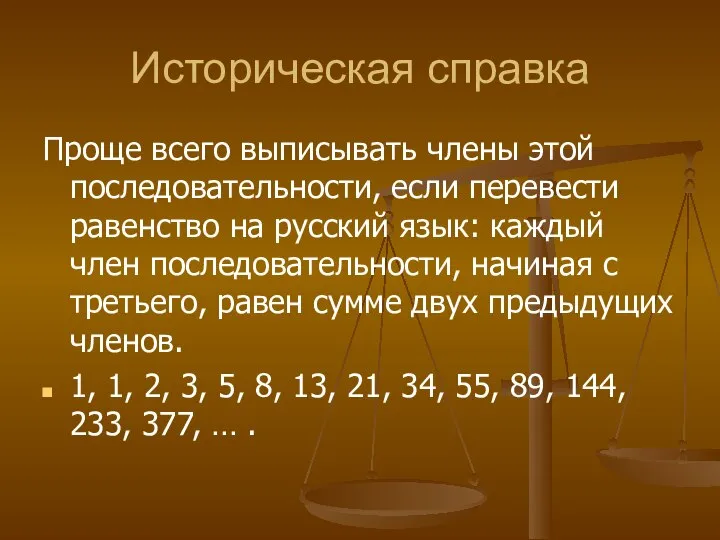 Историческая справка Проще всего выписывать члены этой последовательности, если перевести равенство