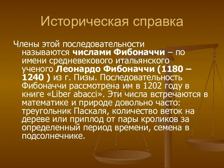 Историческая справка Члены этой последовательности называются числами Фибоначчи – по имени