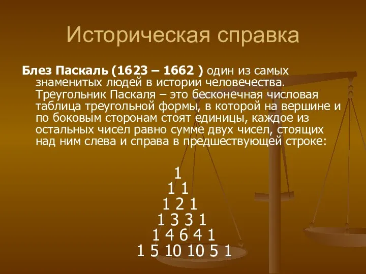 Историческая справка Блез Паскаль (1623 – 1662 ) один из самых