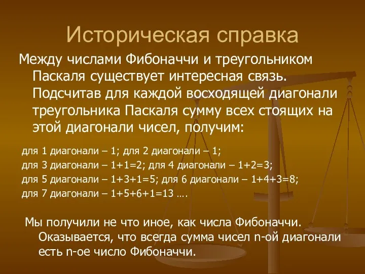 Историческая справка Между числами Фибоначчи и треугольником Паскаля существует интересная связь.