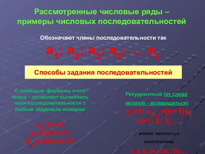 Рассмотренные числовые ряды – примеры числовых последовательностей Обозначают члены последовательности так