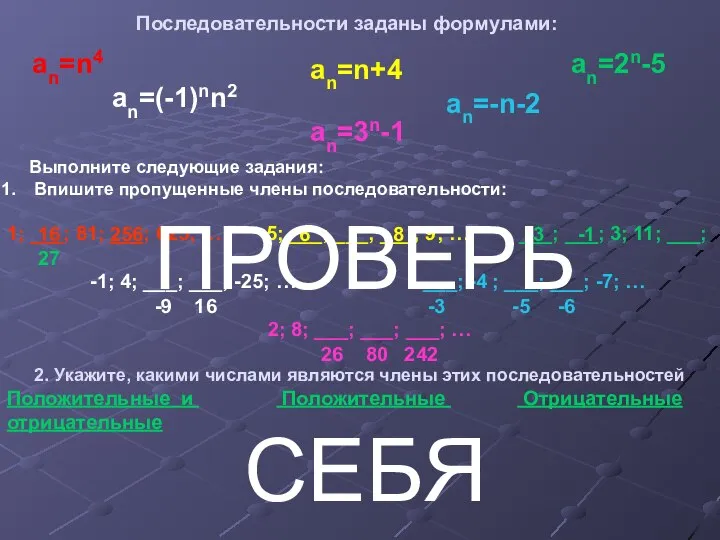 Последовательности заданы формулами: an=(-1)nn2 an=n4 an=n+4 an=-n-2 an=2n-5 an=3n-1 2. Укажите,