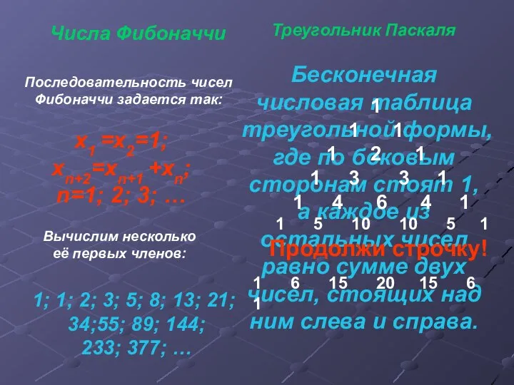 Числа Фибоначчи х1 =х2=1; хn+2=xn+1 +xn; n=1; 2; 3; … Последовательность