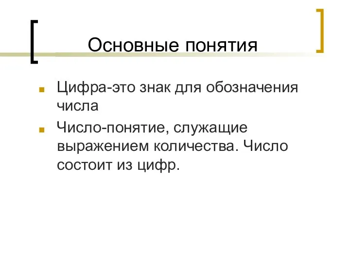 Основные понятия Цифра-это знак для обозначения числа Число-понятие, служащие выражением количества. Число состоит из цифр.