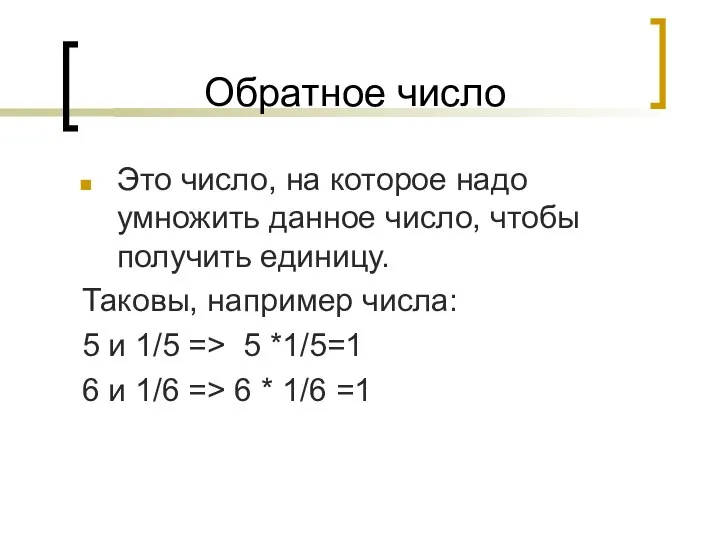 Обратное число Это число, на которое надо умножить данное число, чтобы