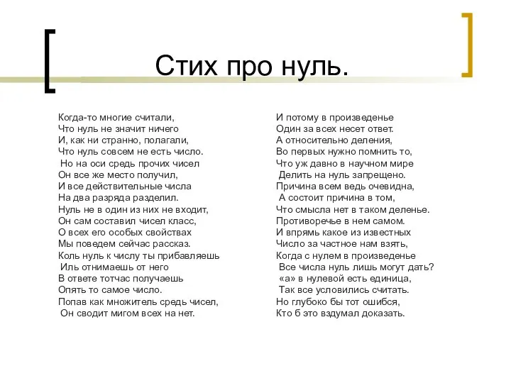 Стих про нуль. Когда-то многие считали, Что нуль не значит ничего