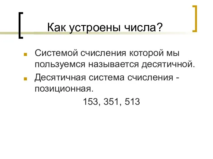 Как устроены числа? Системой счисления которой мы пользуемся называется десятичной. Десятичная