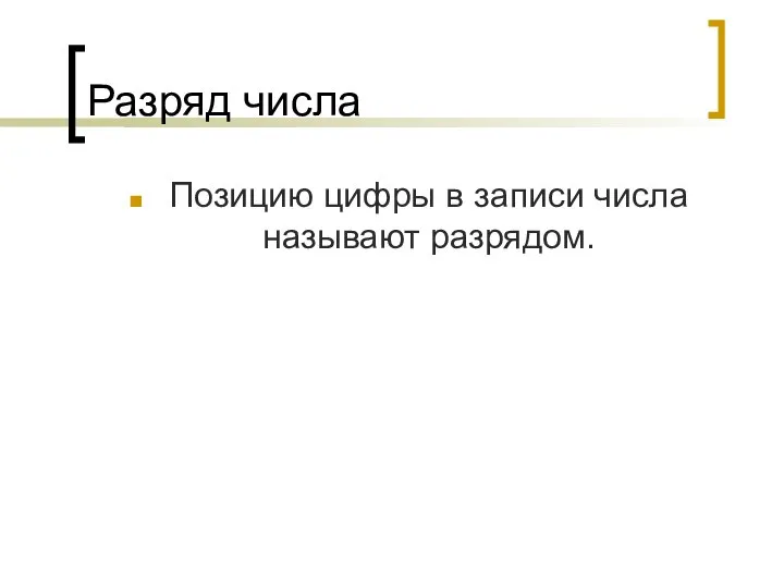 Разряд числа Позицию цифры в записи числа называют разрядом.