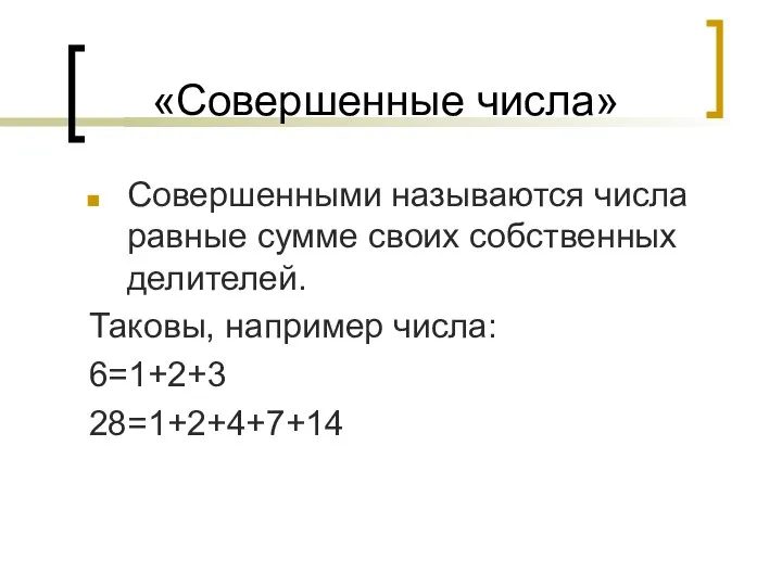 «Совершенные числа» Совершенными называются числа равные сумме своих собственных делителей. Таковы, например числа: 6=1+2+3 28=1+2+4+7+14