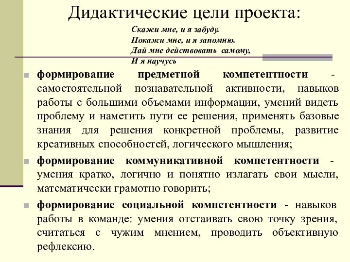 Дидактические цели проекта: формирование предметной компетентности - самостоятельной познавательной активности, навыков