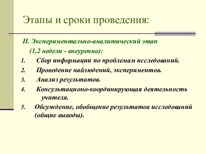 Этапы и сроки проведения: II. Экспериментально-аналитический этап (1,2 недели - внеурочно):