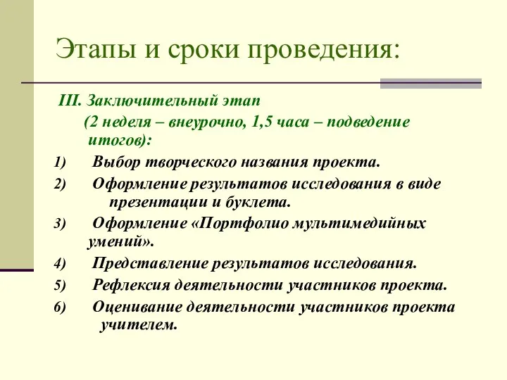 Этапы и сроки проведения: III. Заключительный этап (2 неделя – внеурочно,