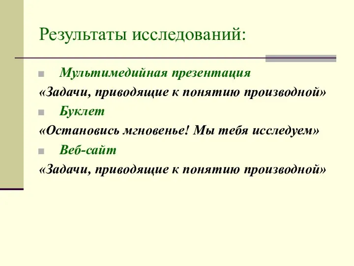 Результаты исследований: Мультимедийная презентация «Задачи, приводящие к понятию производной» Буклет «Остановись