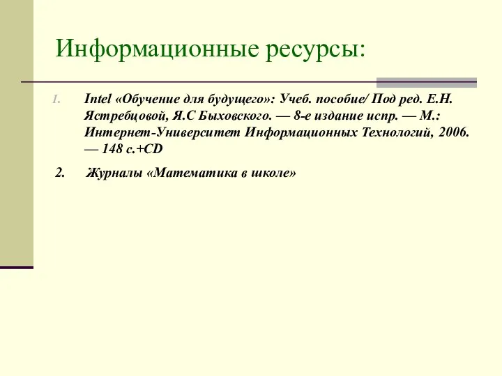 Информационные ресурсы: Intel «Обучение для будущего»: Учеб. пособие/ Под ред. Е.Н.