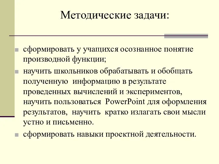 Методические задачи: сформировать у учащихся осознанное понятие производной функции; научить школьников