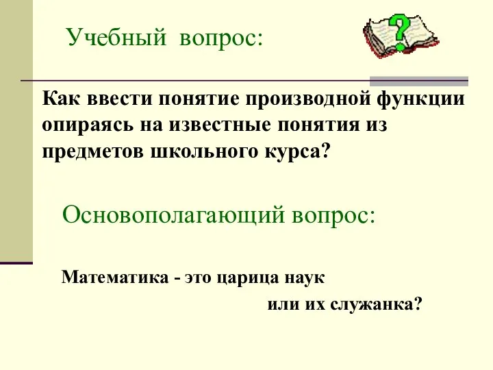 Основополагающий вопрос: Математика - это царица наук или их служанка? Учебный