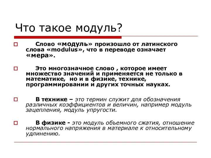 Что такое модуль? Слово «модуль» произошло от латинского слова «modulus», что