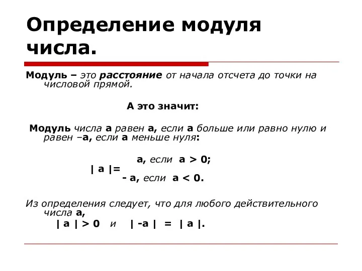 Определение модуля числа. Модуль – это расстояние от начала отсчета до