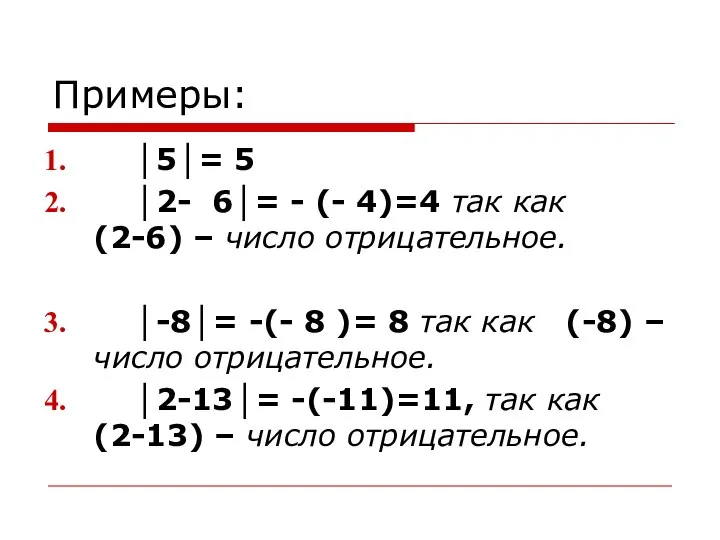 Примеры: │5│= 5 │2- 6│= - (- 4)=4 так как (2-6)