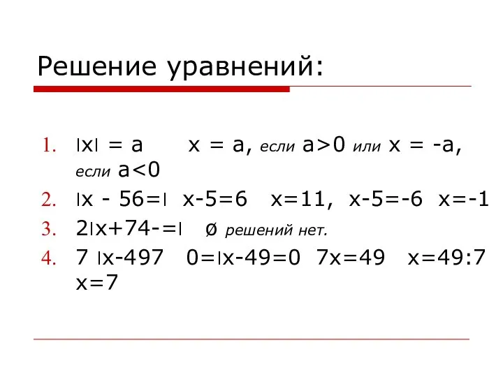 Решение уравнений: ׀х׀ = а х = а, если а>0 или