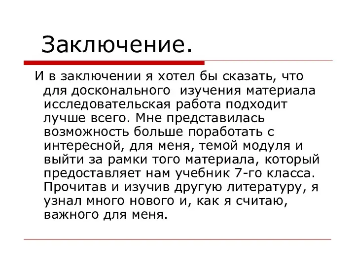 Заключение. И в заключении я хотел бы сказать, что для досконального