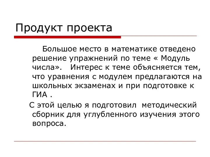 Продукт проекта Большое место в математике отведено решение упражнений по теме