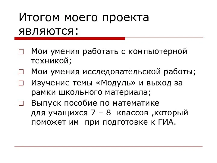 Итогом моего проекта являются: Мои умения работать с компьютерной техникой; Мои