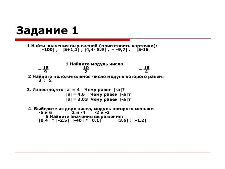 Задание 1 1 Найти значения выражений (приготовить карточки): |-100| , |5+1,1|