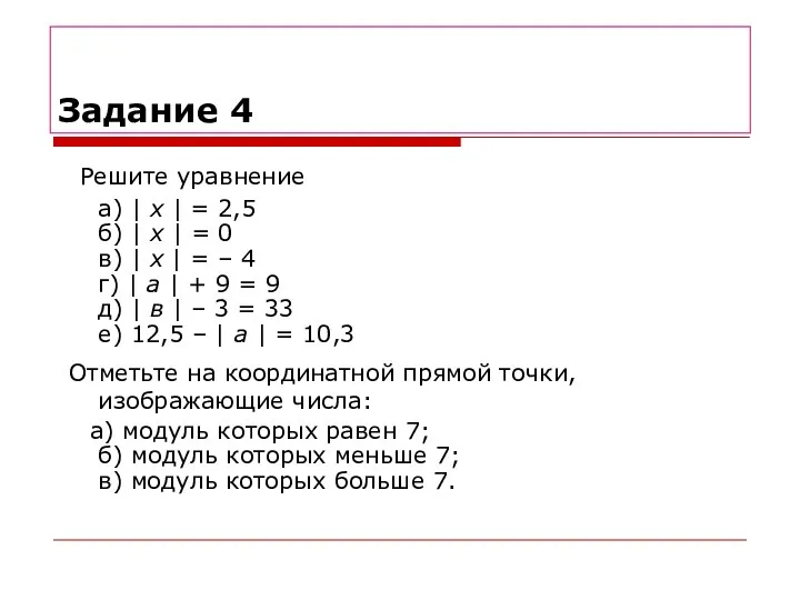 Задание 4 Решите уравнение а) | х | = 2,5 б)