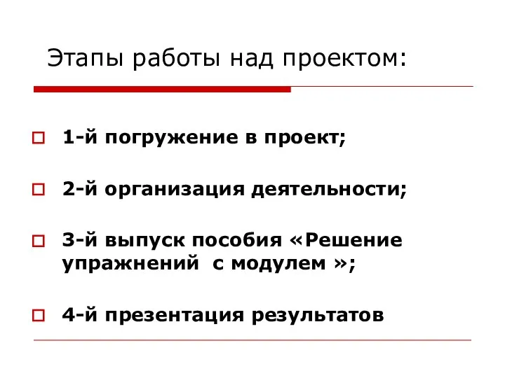 Этапы работы над проектом: 1-й погружение в проект; 2-й организация деятельности;