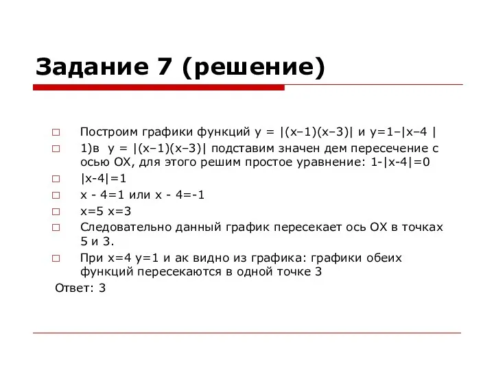 Задание 7 (решение) Построим графики функций y = |(x–1)(x–3)| и y=1–|x–4